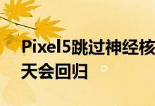 Pixel5跳过神经核心MotionGestures有一天会回归