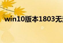 win10版本1803无法升级1903系统怎么办