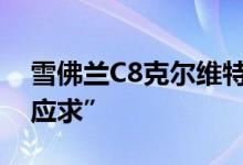 雪佛兰C8克尔维特巡洋舰停产原因是“供不应求”