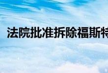 法院批准拆除福斯特不幸的拉斯维加斯酒店