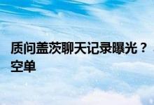 质问盖茨聊天记录曝光？ 马斯克：想确认他是否持有特斯拉空单