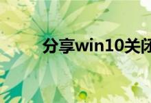 分享win10关闭防火墙的方法步骤