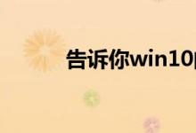 告诉你win10的应用商店在哪里