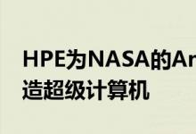 HPE为NASA的Artemis Moon Mission建造超级计算机