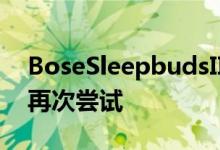 BoseSleepbudsII让专注于小睡的放松耳塞再次尝试