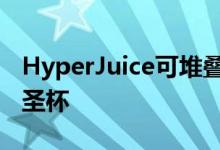 HyperJuice可堆叠GaN充电器承诺充电器的圣杯