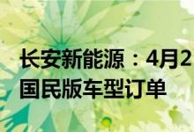 长安新能源：4月25日起暂停收取奔奔E-Star国民版车型订单