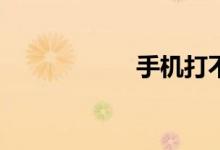 手机打不开怎么办？