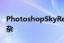 PhotoshopSkyReplacement比听起来更复杂