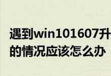 遇到win101607升级更新1903进度13%关机的情况应该怎么办