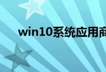 win10系统应用商店安装路径怎么更改