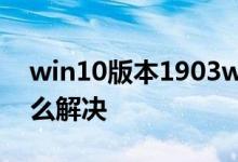 win10版本1903wifi无法连接到这个网络怎么解决