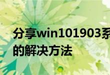 分享win101903系统更新报错0x80070490的解决方法