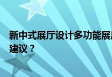 新中式展厅设计多功能展厅设计什么风格比较好？谁能给点建议？