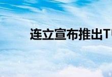 连立宣布推出TU150紧凑型便携包