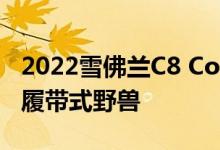 2022雪佛兰C8 Corvette Z06双涡轮增压V8履带式野兽