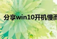 分享win10开机慢而且黑屏很久的解决方法