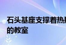 石头基座支撑着热那亚PFPArchitekten学校的教室