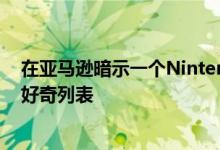 在亚马逊暗示一个Nintendo交换机端口的守望者粉丝现货好奇列表