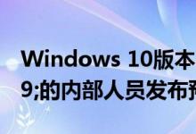 Windows 10版本1909针对'限制交付'的内部人员发布预览