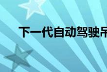 下一代自动驾驶吊舱现在可以全球预订