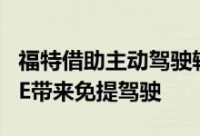福特借助主动驾驶辅助系统为F-150和Mach-E带来免提驾驶