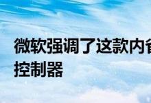 微软强调了这款内省视频中的每个Xbox One控制器