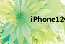 iPhone12什么时候上市？