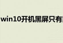 win10开机黑屏只有鼠标能动的具体解决方法