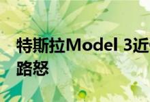 特斯拉Model 3近侧擦3360摄像头捕捉故意路怒
