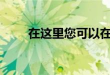 在这里您可以在英国购买RTX3060