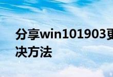 分享win101903更新KB2538242失败的解决方法