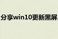 分享win10更新黑屏只有鼠标的具体解决方法