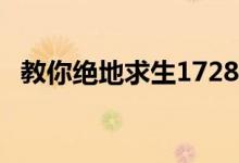 教你绝地求生1728×1080分辨率怎么设置