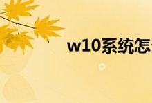 w10系统怎么永久关闭更新