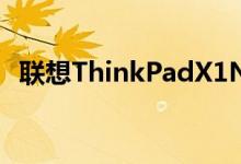 联想ThinkPadX1Nano是有史以来最轻的