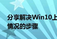 分享解决Win10上的驱动程序电源状态失败情况的步骤