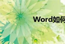 Word如何自动生成目录