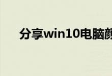 分享win10电脑颜色不正常的调节方法