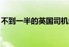 不到一半的英国司机知道智能高速公路的规则