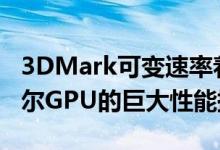 3DMark可变速率着色测试显示NVIDIA英特尔GPU的巨大性能提升