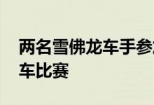 两名雪佛龙车手参加2020年雪佛兰Spark赛车比赛