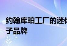 约翰库珀工厂的迷你致力于成为一个电动汽车子品牌