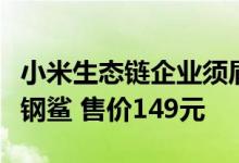 小米生态链企业须眉科技推出了全新剃须刀小钢鲨 售价149元