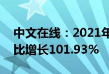 中文在线：2021年净利润9879.15万元，同比增长101.93%