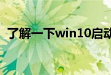 了解一下win10启动黑屏时间长的解决方法