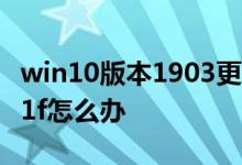 win10版本1903更新升级错误代码0x800f081f怎么办