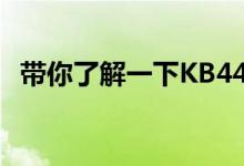 带你了解一下KB4480959更新了什么内容