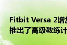 Fitbit Versa 2增加了Alexa和Spotify控制推出了高级教练计划