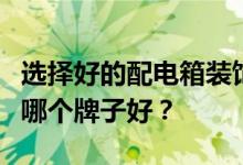 选择好的配电箱装饰画的方法？配电箱装饰画哪个牌子好？